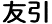 Meaning of [The friend is pulled to the unlucky affair]. The good luck and daytime are large good lucks in the misfortune and the evening in the morning. However, the funeral is abhorred. 