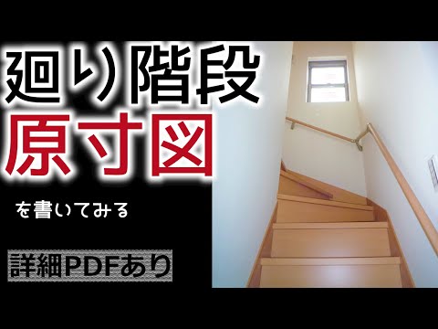 大工トレーニング 廻り階段 原寸図 の描き方はこちらです 職人